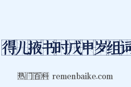 得儿掖书时戊申岁组词是什么意思的图片